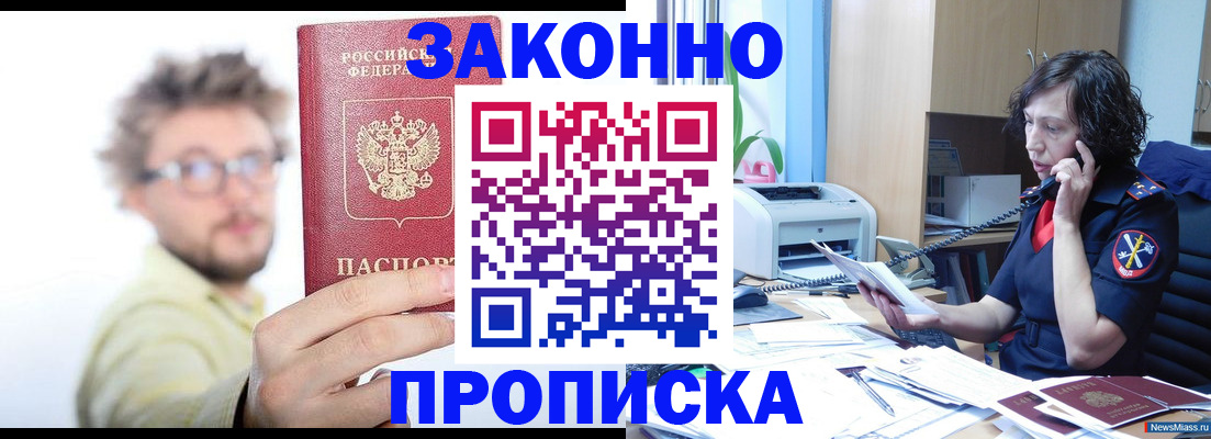 прописка в квартире в Новомичуринске